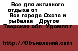 Все для активного отдыха от CofranceSARL - Все города Охота и рыбалка » Другое   . Тверская обл.,Удомля г.